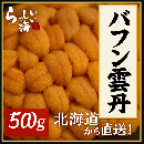 バフンウニ プレミアム極上500gセット