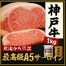 神戸牛 プレミアム贅沢ギフトセット