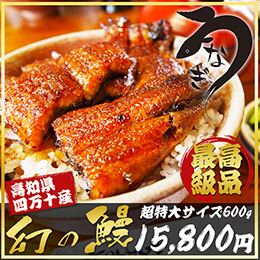 四万十うなぎの蒲焼200g