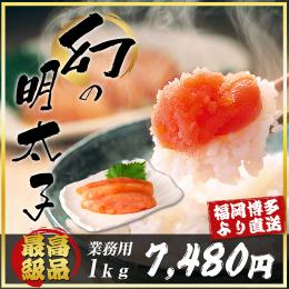 博多　幻の超特大辛子明太子【1kg】