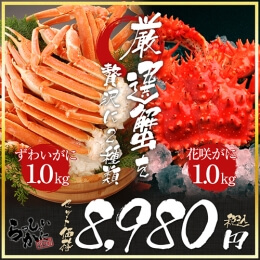 厳選かに2セット ズワイガニ脚 1kg 花咲ガニ姿　約1kg