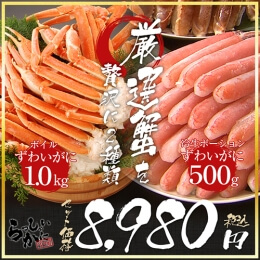 厳選かに2セット ズワイガニ脚1kg 冷生ズワイガニポーション500g