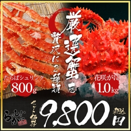厳選かに2セット タラバガニ特大2L脚約800g 花咲ガニ姿　約1kg