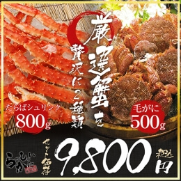 厳選かに2セット タラバガニ特大2L脚約800g　毛ガニ 約500g
