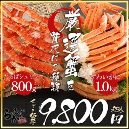 厳選かに2セット タラバガニ特大2L脚約800g ズワイガニ脚肩肉付 1kg