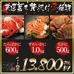 厳選かに3セット タラバガニ脚バラ600g ズワイガニ脚 1kg 毛ガニ 約500g
