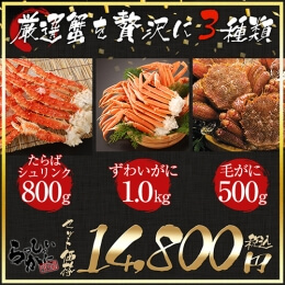 厳選かに3セット タラバガニ特大2L脚約800g ズワイガニ脚1kg 毛ガニ約500g