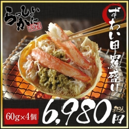 業務用　ズワイ甲羅盛り　60g×4個入り　【10セット】