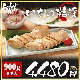≪ふるさと小包全国大会第1位受賞≫いかの粕漬(900g/6尾)いかの名産北海道函館から産地直送!10