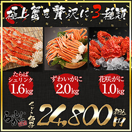 厳選かに3セット　ズワイガニ脚2kg　タラバガニ特大2L脚約800g×2　花咲ガニ姿　約1kg