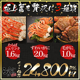 厳選かに3セット　ズワイガニ脚2kg　毛ガニ500g×2　1kg　タラバガニ特大2L脚約800g×2