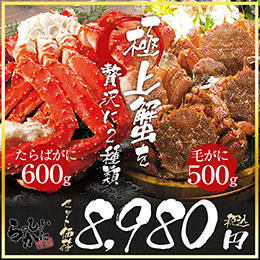 厳選盛り合わせ2大かにセット タラバガニ脚バラ(600g)&amp;毛ガニ姿(500g)