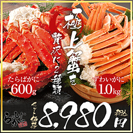 厳選盛り合わせ2大かにセット タラバガニ脚バラ(600g)&amp;ズワイガニ(1kg)