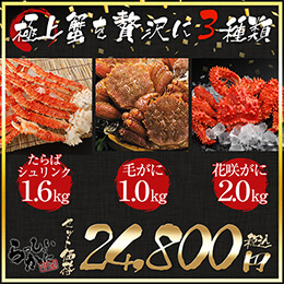 厳選かに3セット　毛ガニ500g×2　タラバガニ特大2L脚約800g×2　花咲ガニ姿約2kg