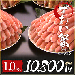 業務用 冷生ズワイガニポーション1kg