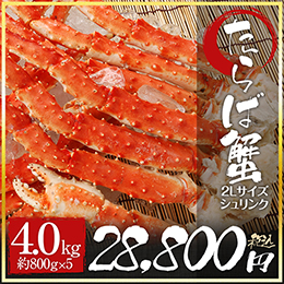 タラバガニ特大2L脚【肩肉付 約800g×5】