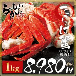 タラバガニ特大3L脚【肩肉付 約1kg】