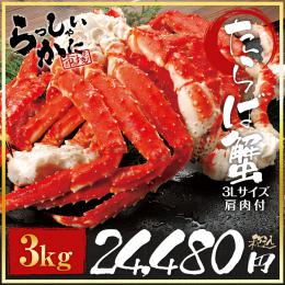 タラバガニ特大3L脚【肩肉付 約1kg×3】
