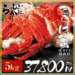 タラバガニ特大3L脚【肩肉付　約1kg×5】