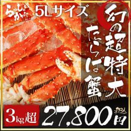 業務用 幻の5Lタラバガニ超特大サイズ脚(3kg超)【10セット】