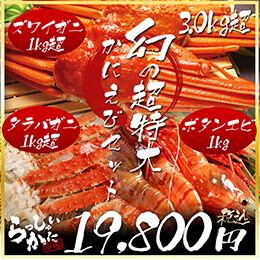 幻の超特大かにえびセット 幻の1kgズワイガニ姿 幻の5Lタラバガニ1kg超 幻のボタンエビ