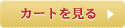 カートを見る