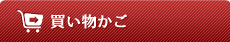 買い物かご