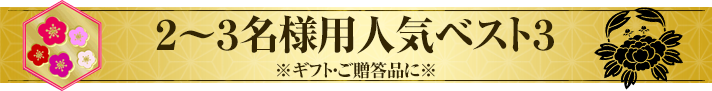 2～3名様用人気ベスト3
