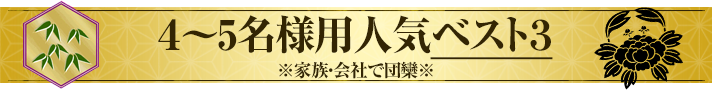 4～5名様用人気ベスト3