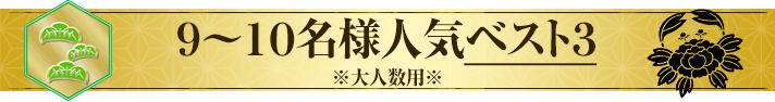 9～10名様用人気ベスト3