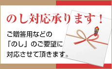 のし対応承ります