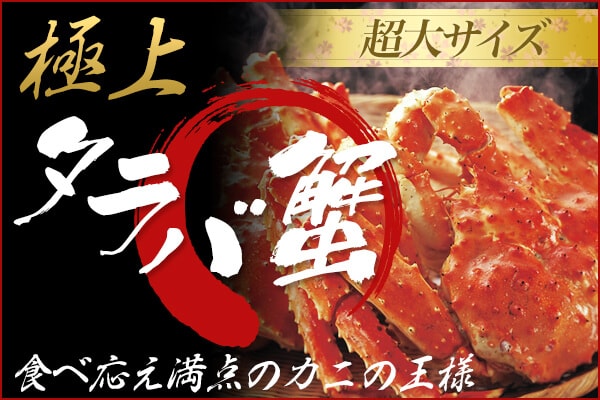 厳選たらば蟹