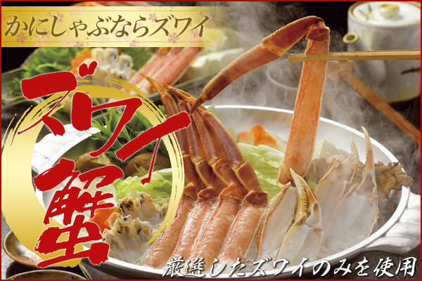 かにしゃぶならズワイがに