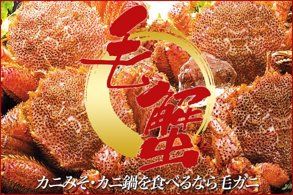 毛がに特集