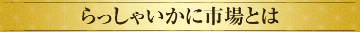 らっしゃいかに市場とは