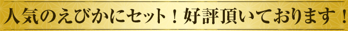 人気のえびかにセット！好評頂いております！