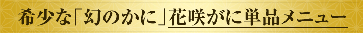 希少な幻のかに！花咲がに単品メニュー