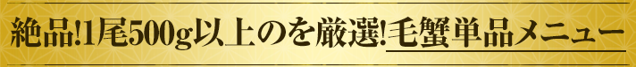 絶品！厳選された500g～！毛ガニ単品メニュー