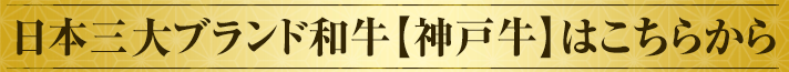 日本三大ブランド和牛【神戸牛】はこちらから
