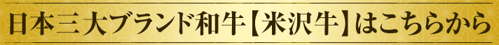 日本三大ブランド和牛【米沢牛】はこちらから