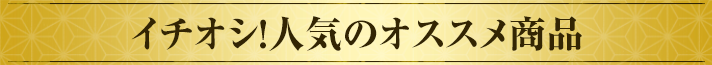 その他特産品おすすめ商品