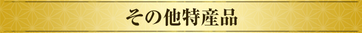 その他特産品