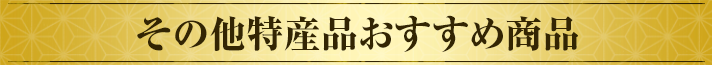 その他特産品おすすめ商品