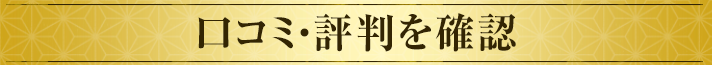 口コミ・評判を確認