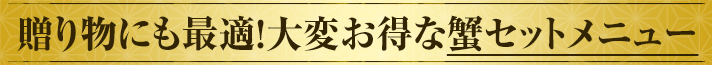 贈り物にも最適！３大かにセットメニュー